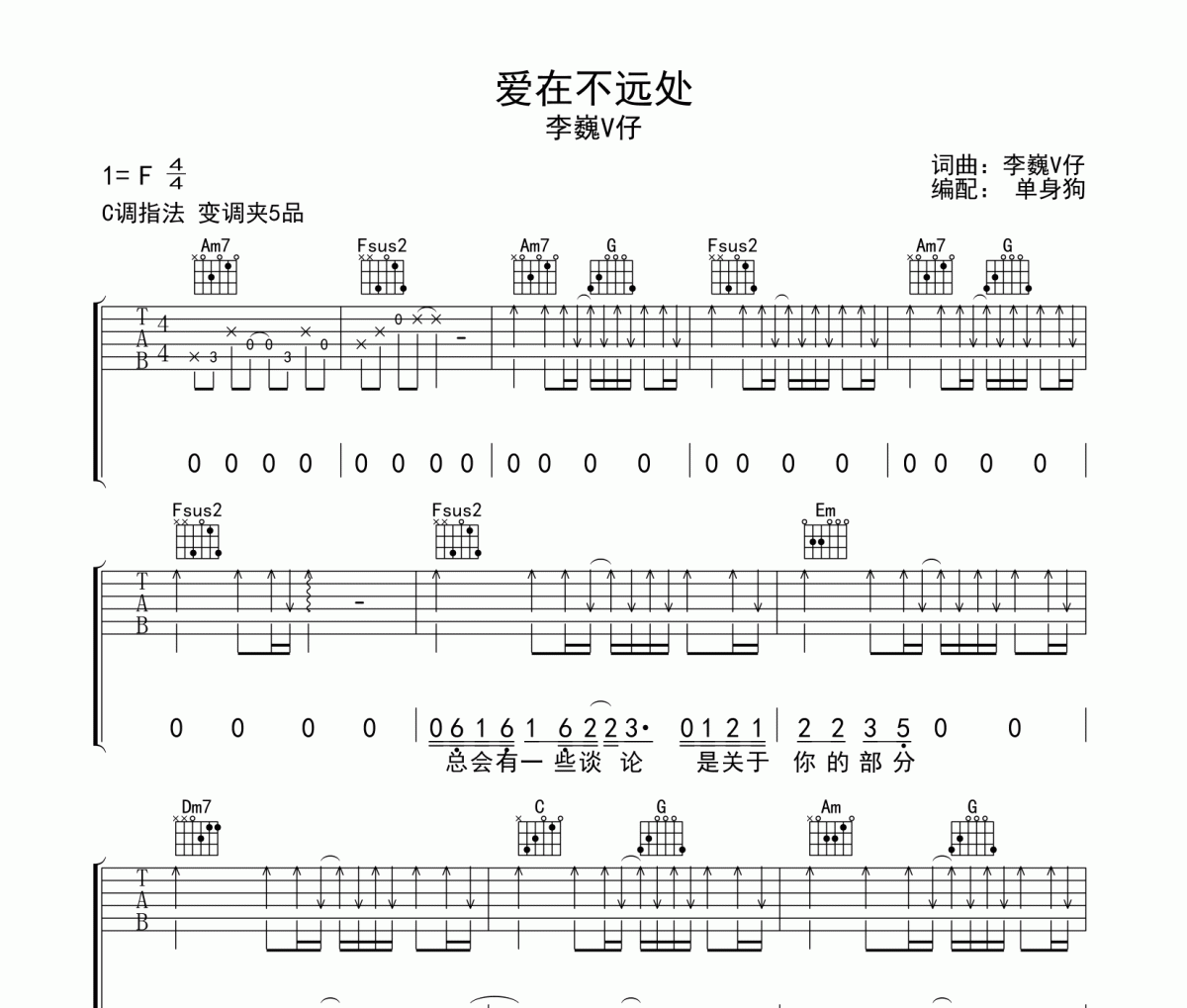 李巍V仔-爱在不远处吉他谱六线谱C调指法