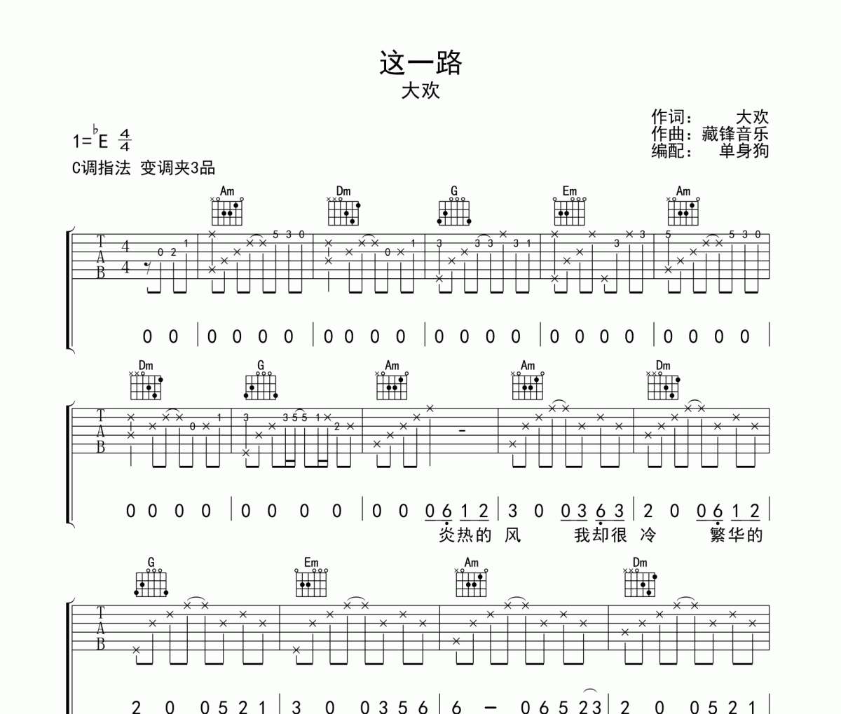 大欢《这一路》吉他谱六线谱C调指法