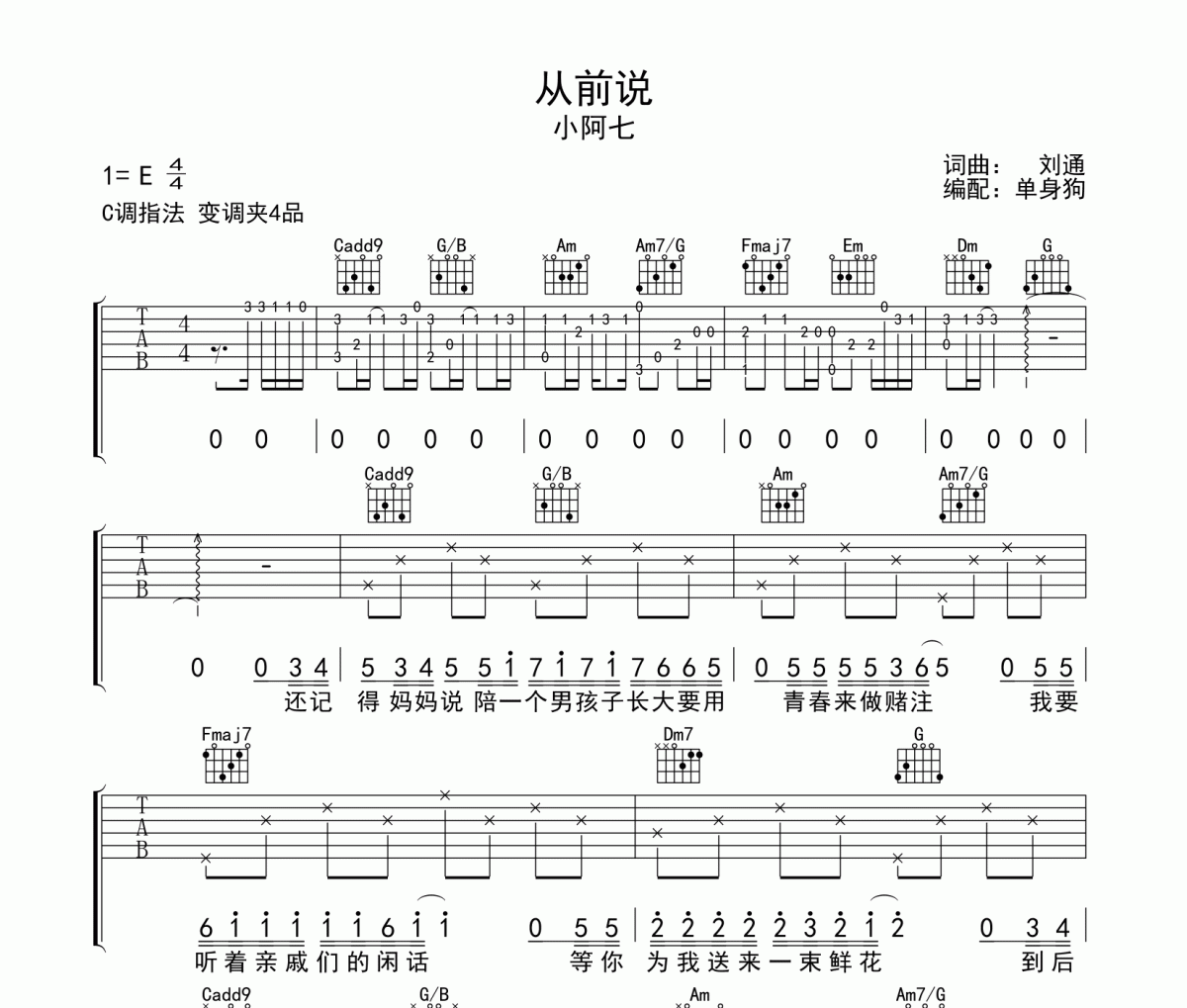 从前说吉他谱 小阿七C调指法弹唱