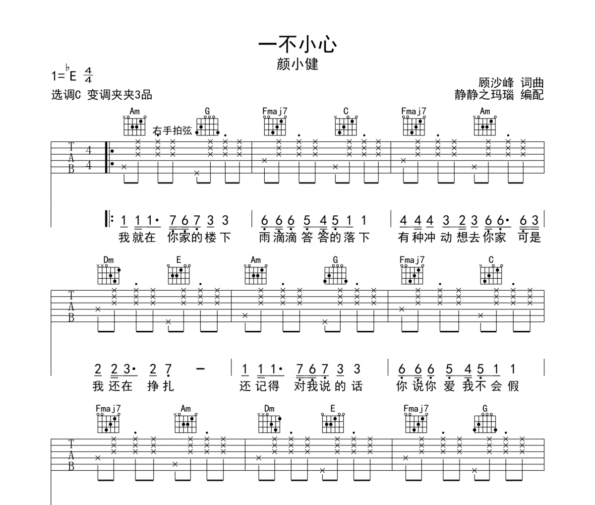 一不小心吉他谱 颜小健-一不小心六线谱C调