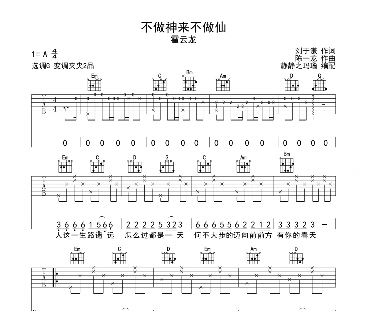 不做神来不做仙吉他谱 霍云龙-不做神来不做仙六线谱G调