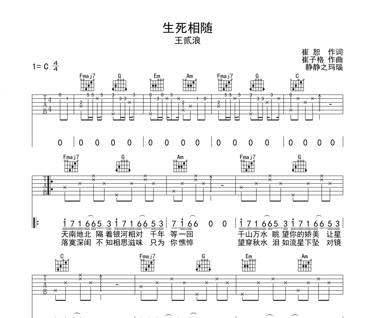 生死相随吉他谱 王贰浪-生死相随C调弹唱谱