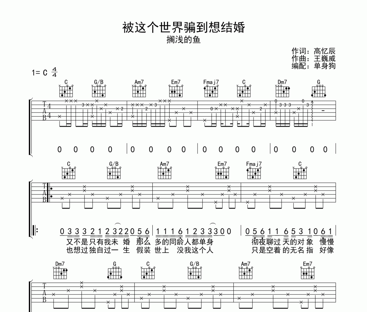 被这个世界骗到想结婚吉他谱 搁浅的鱼C调弹唱谱