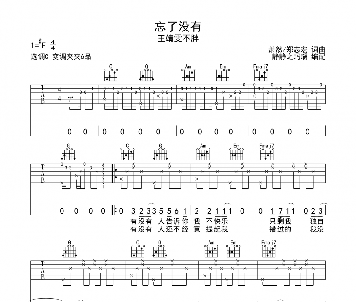 忘了没有吉他谱 王靖雯不胖-忘了没有六线谱C调