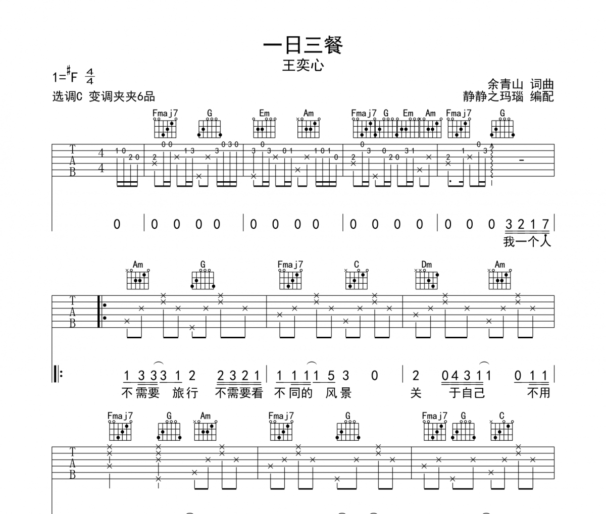 一日三餐吉他谱 王奕心-一日三餐C调弹唱谱