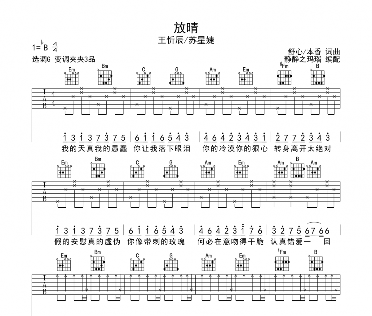 放晴吉他谱 王忻辰/苏星婕-放晴六线谱G调