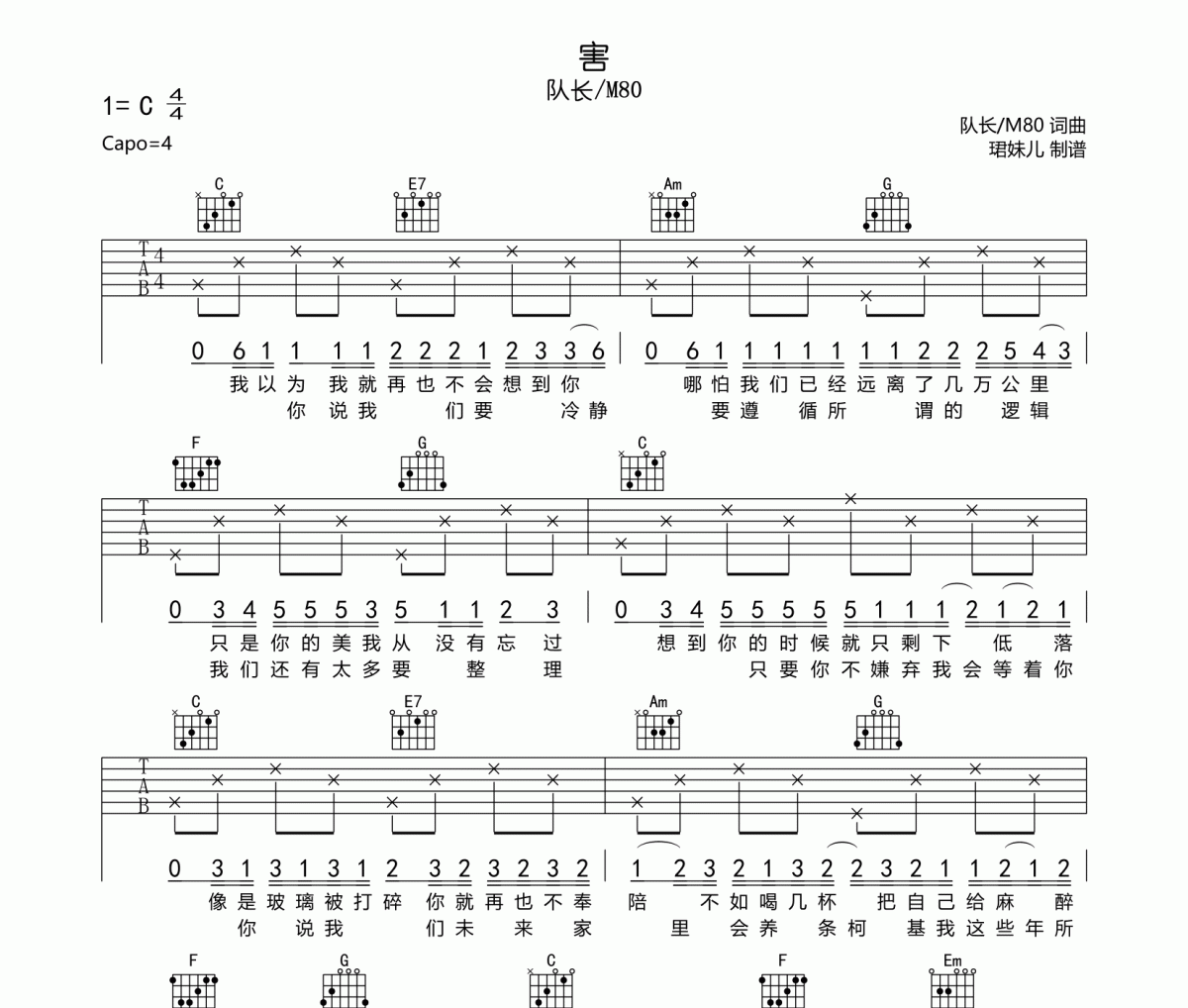 害吉他谱 队长/M80-害六线谱C调
