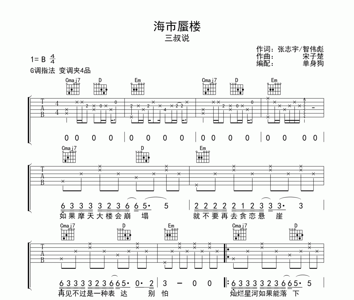 海市蜃楼吉他谱 三叔说-海市蜃楼G调弹唱谱