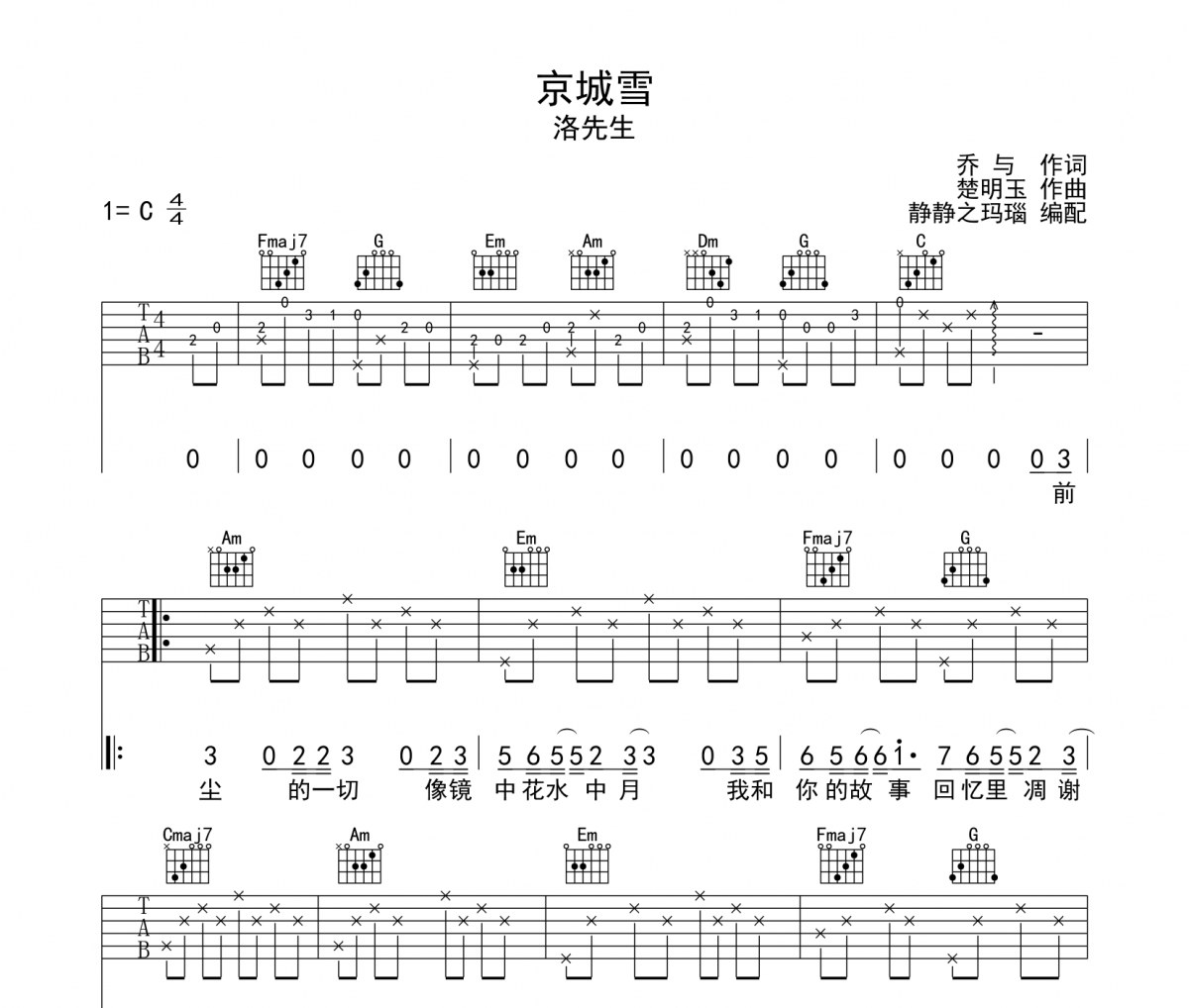 京城雪吉他谱 洛先生-京城雪六线谱C调