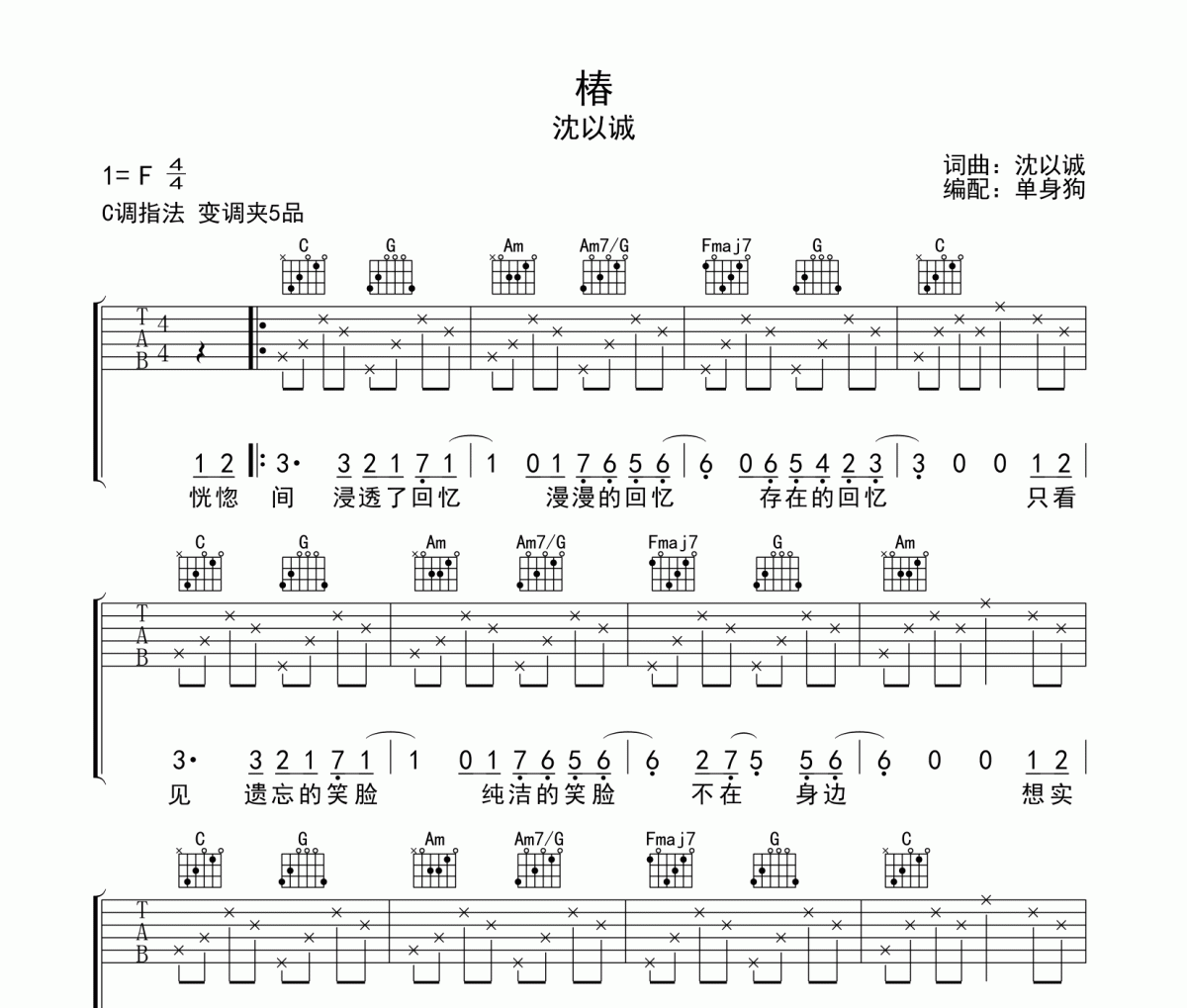 椿吉他谱 沈以诚-椿六线谱C调指法弹唱谱