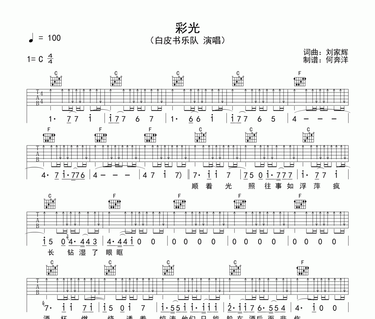 白皮书乐队《彩光》吉他谱六线谱C调