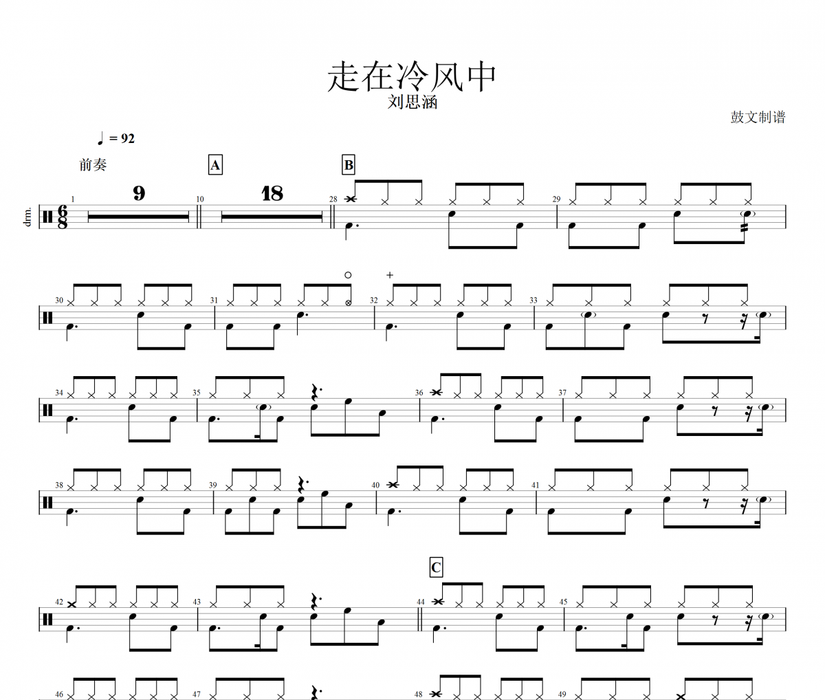 刘思涵-走在冷风中架子鼓谱爵士鼓曲谱