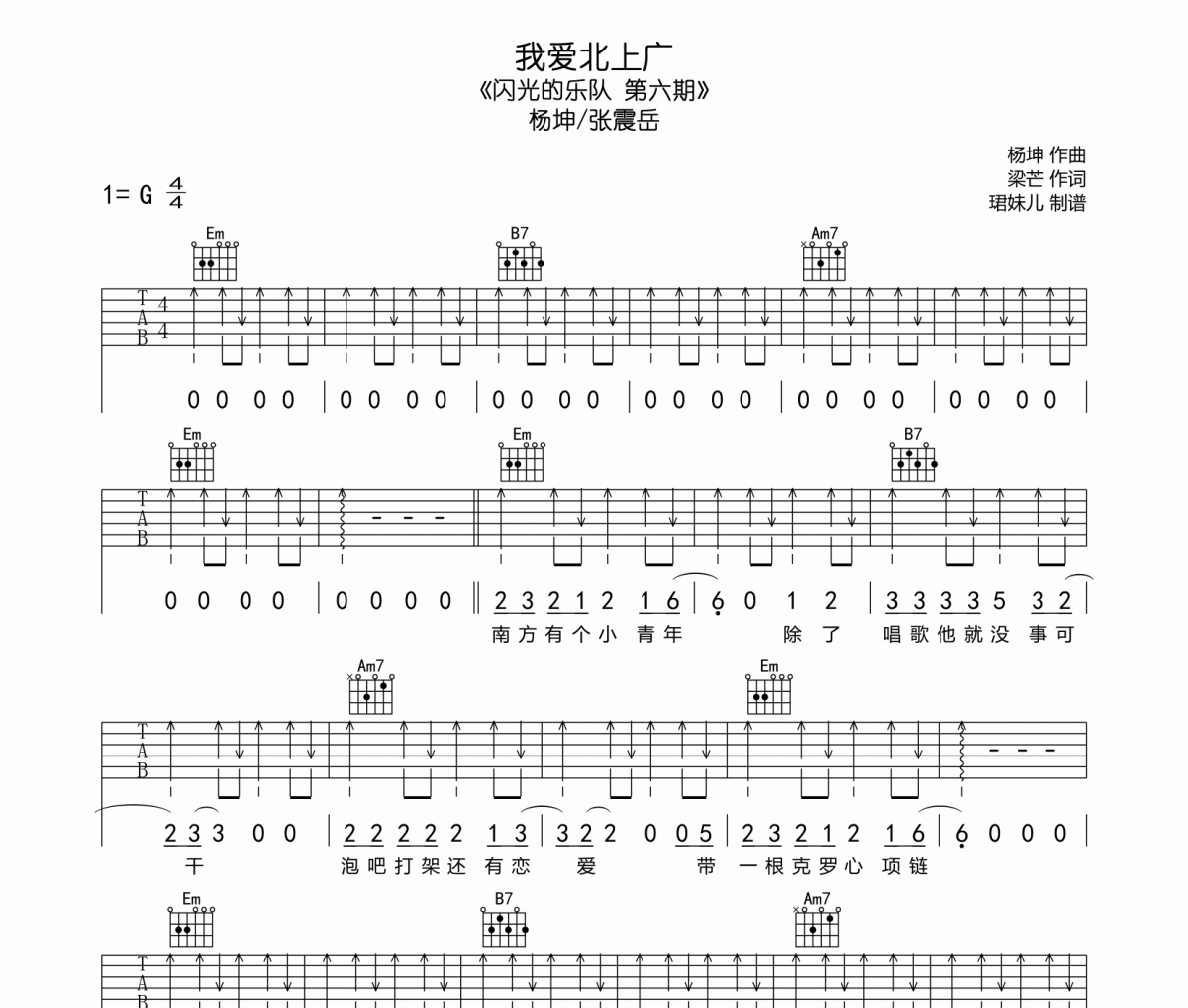 我爱北上广吉他谱 杨坤/张震岳-我爱北上广六线谱G调