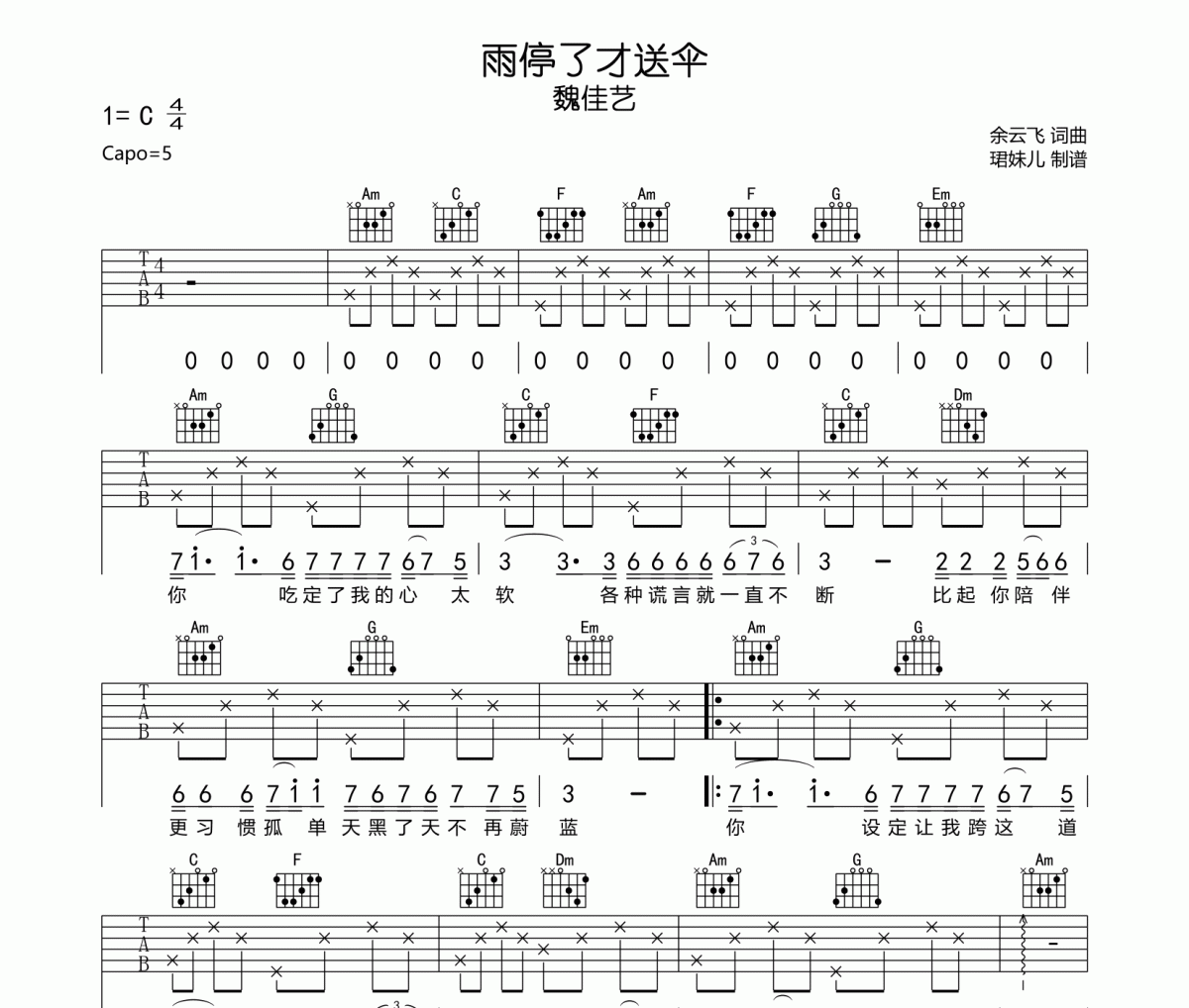 雨停了才送伞吉他谱 魏佳艺-雨停了才送伞六线谱C调