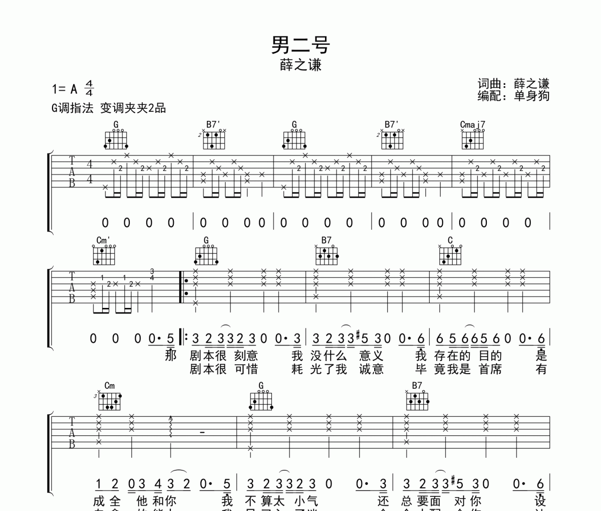 薛之谦《男二号》吉他谱六线谱G调指法