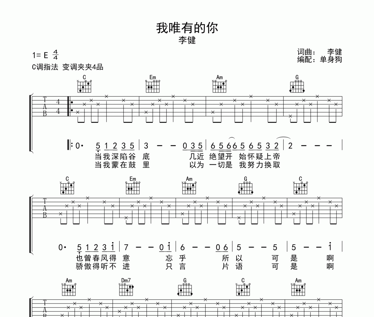 我唯有的你早他谱 李健-我唯有的你G调指法弹唱