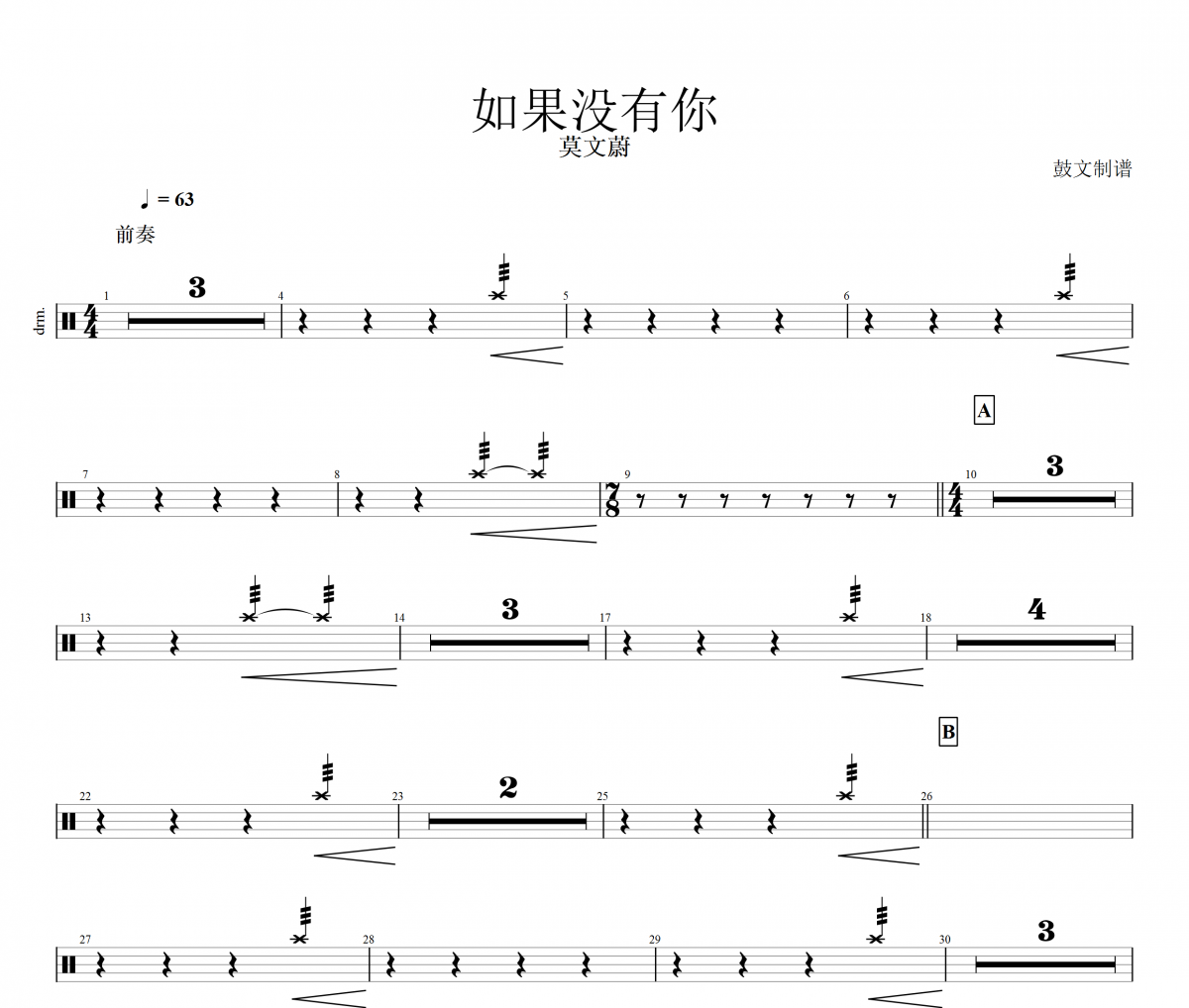 如果没有你鼓谱 莫文蔚-如果没有你架子鼓谱