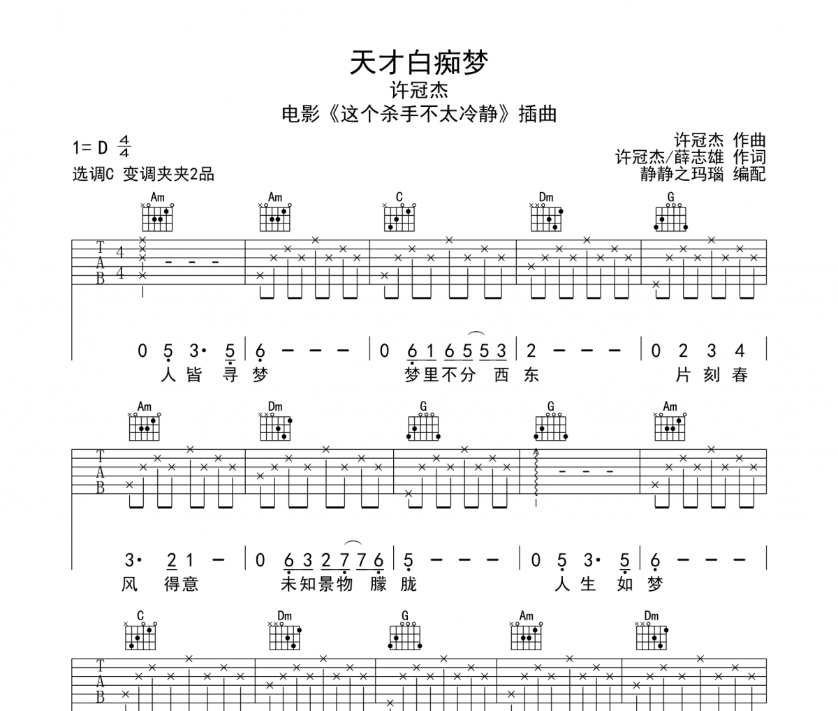 天才白痴梦吉他谱 许冠杰-天才白痴梦C调弹唱谱