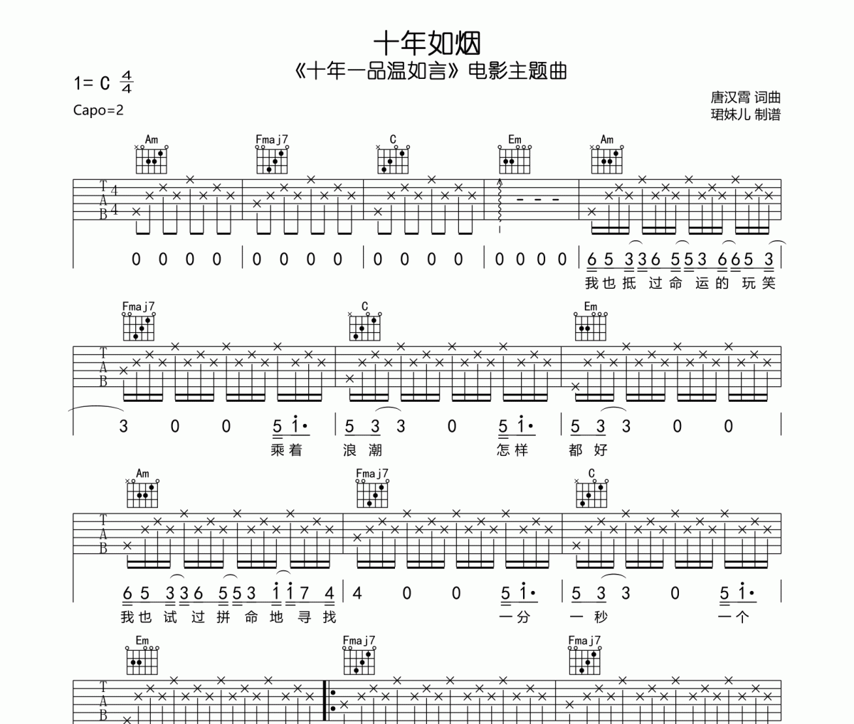 十年如烟吉他谱 郁可唯-十年如烟六线谱C调