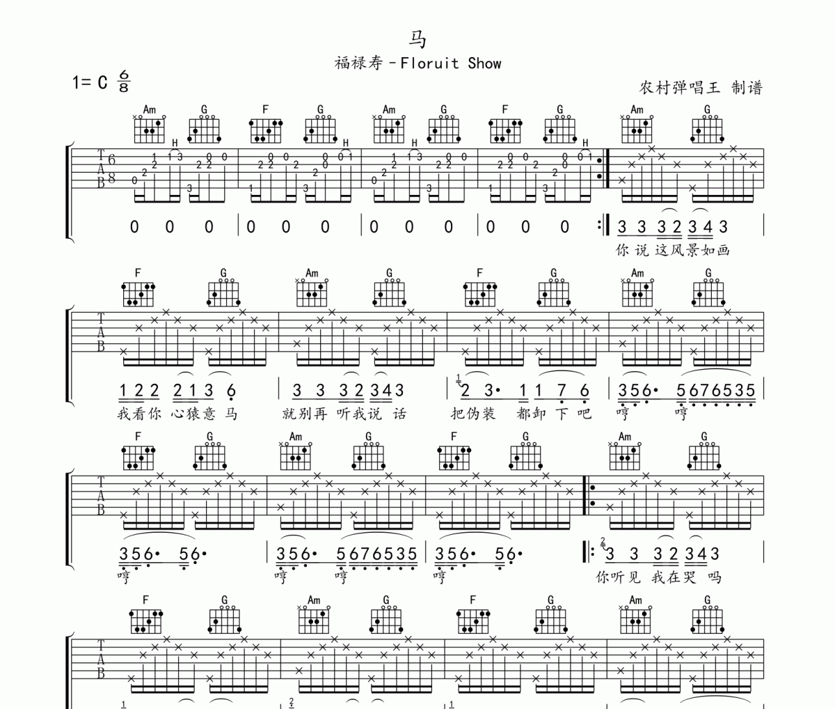 马吉他谱 福禄寿《马》六线谱C调编配