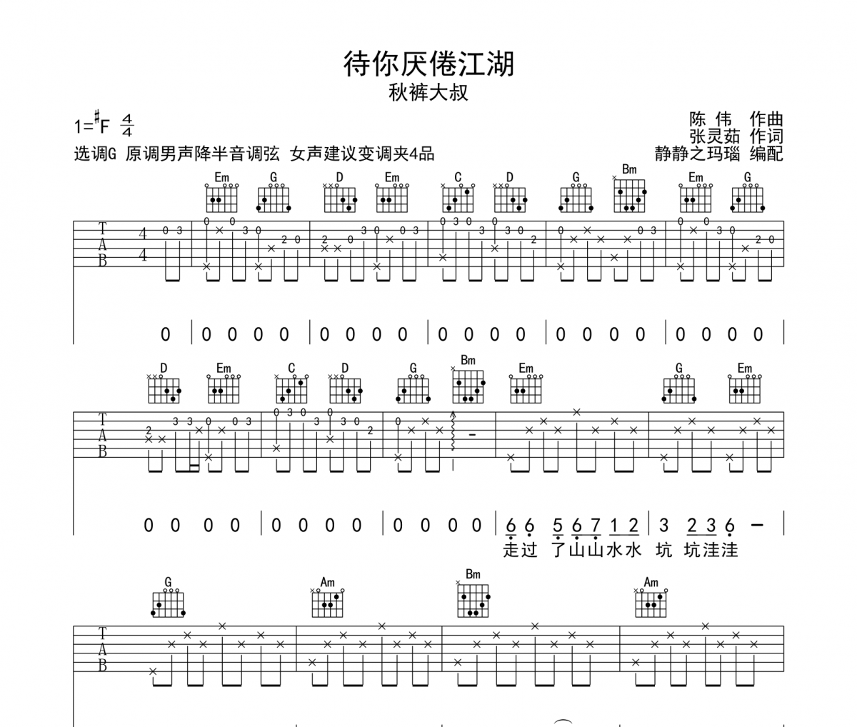 待你厌倦江湖吉他谱 秋裤大叔-待你厌倦江湖G调弹唱谱