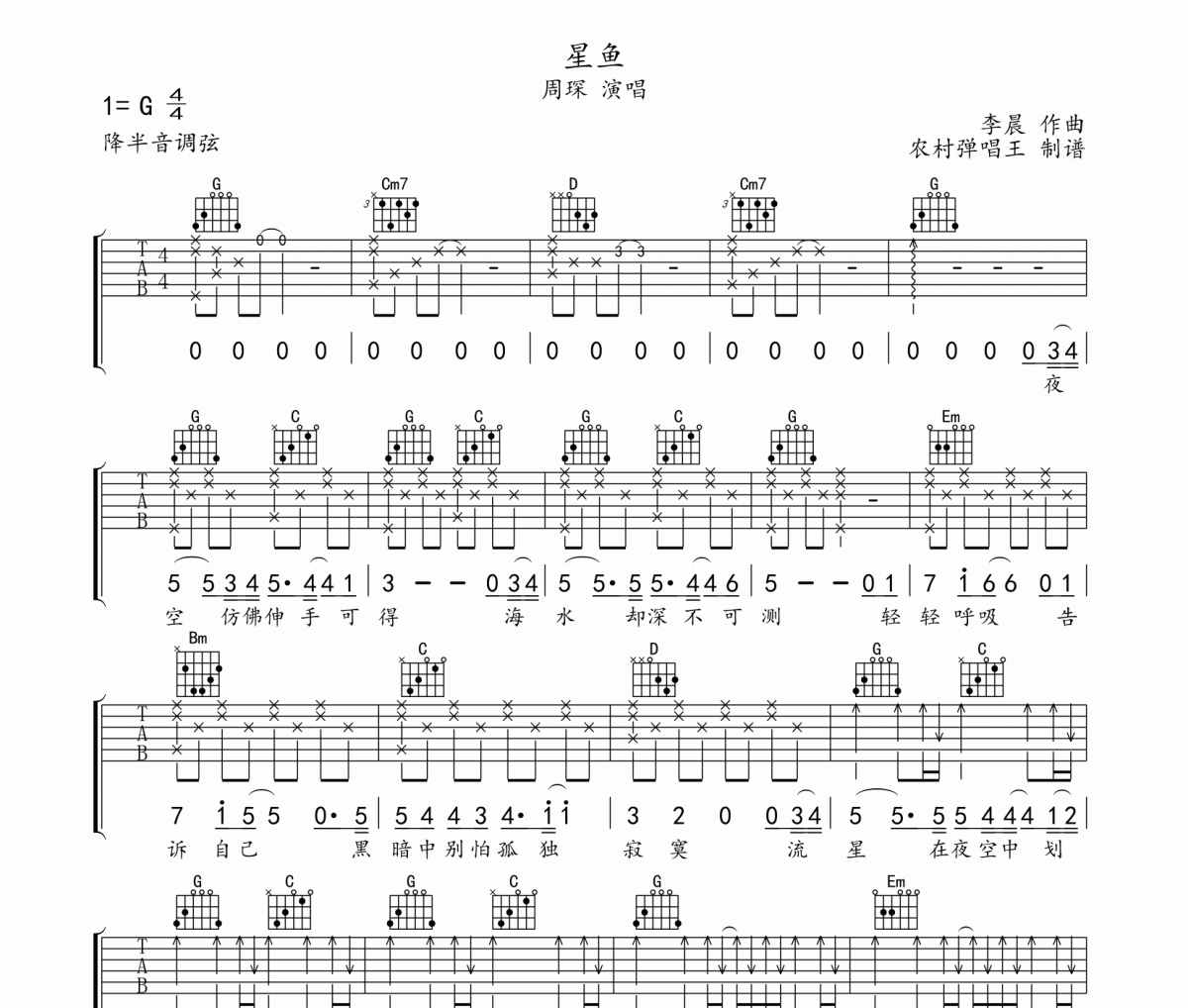 周深《星鱼》吉他谱六线谱G调