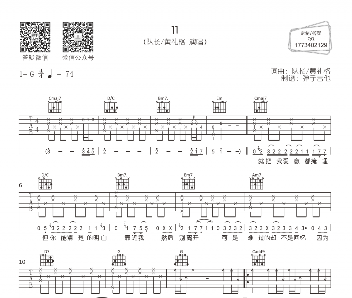 队长/黄礼格《11》吉他谱G调弹唱谱