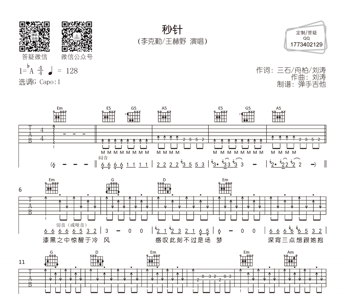 李克勤/王赫野-秒针吉他六线谱