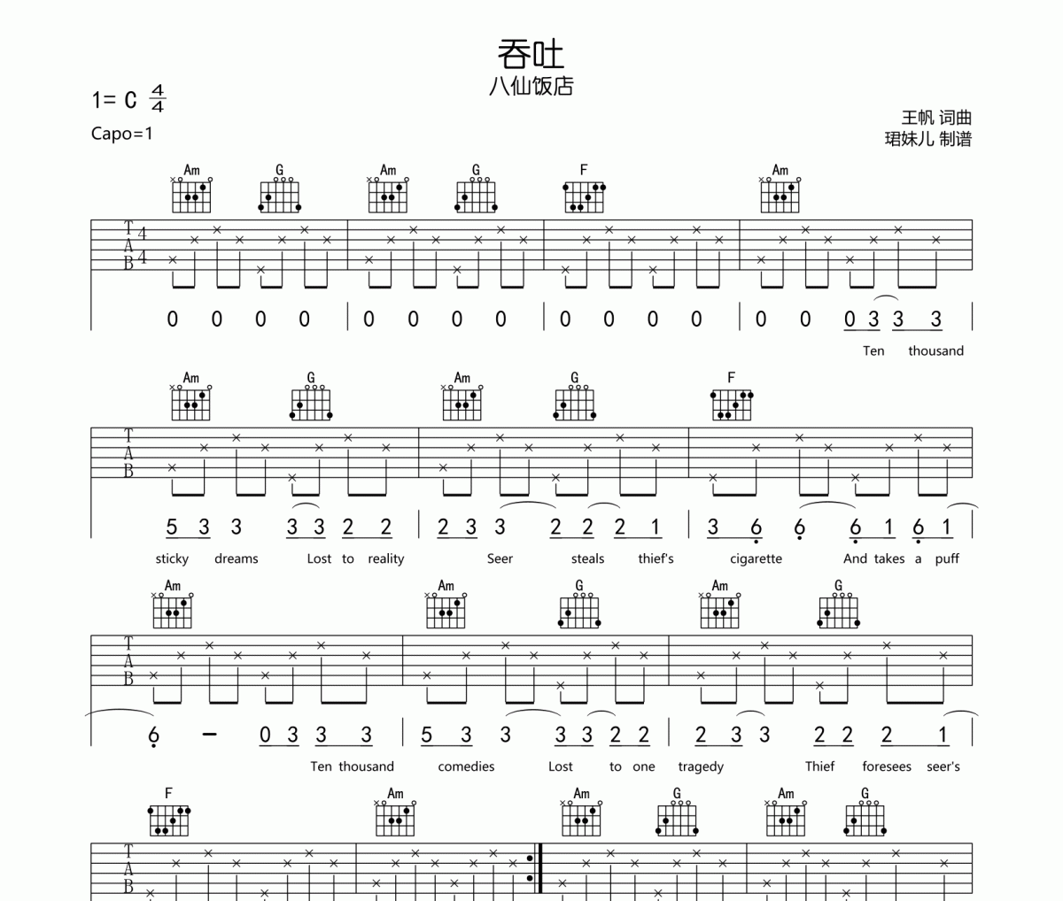 吞吐吉他谱 八仙饭店-吞吐六线谱C调
