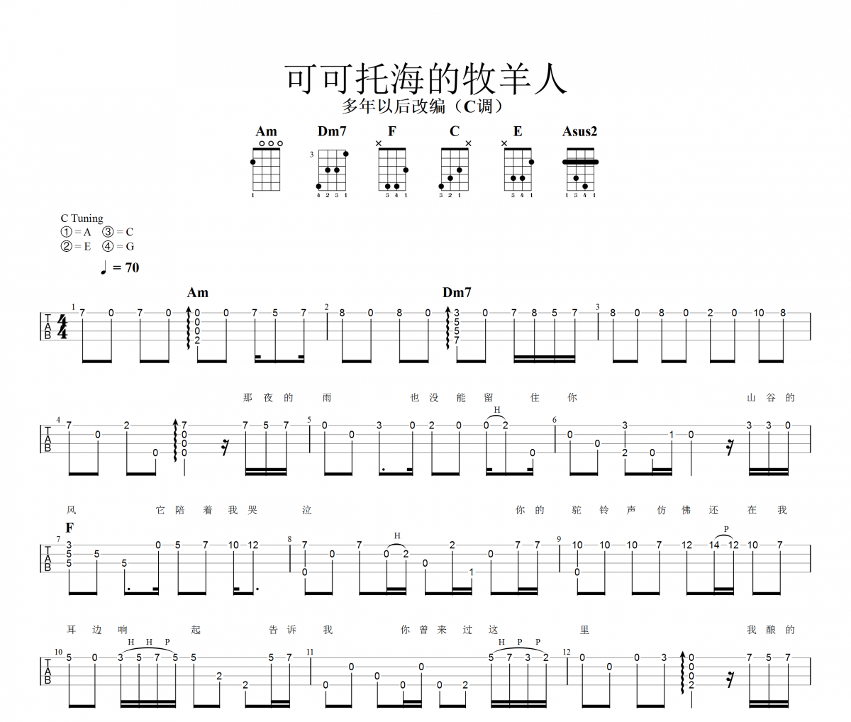 可可托海的牧羊人尤克里里谱 王琪-可可托海的牧羊人Ukulele/乌克里里谱