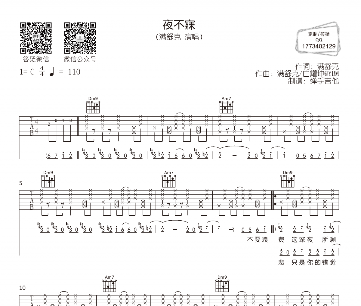 满舒克《夜不寐》吉他谱六线谱