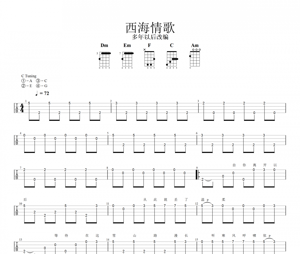 西海情歌尤克里里谱 刀郎-西海情歌Ukulele/乌克里里谱