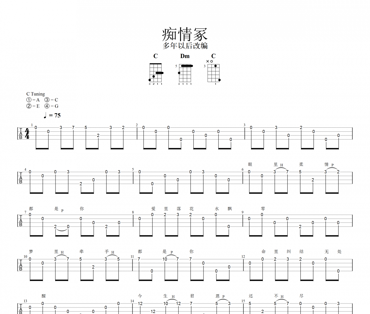 痴情冢尤克里里谱 贾青-痴情冢Ukulele/乌克里里谱