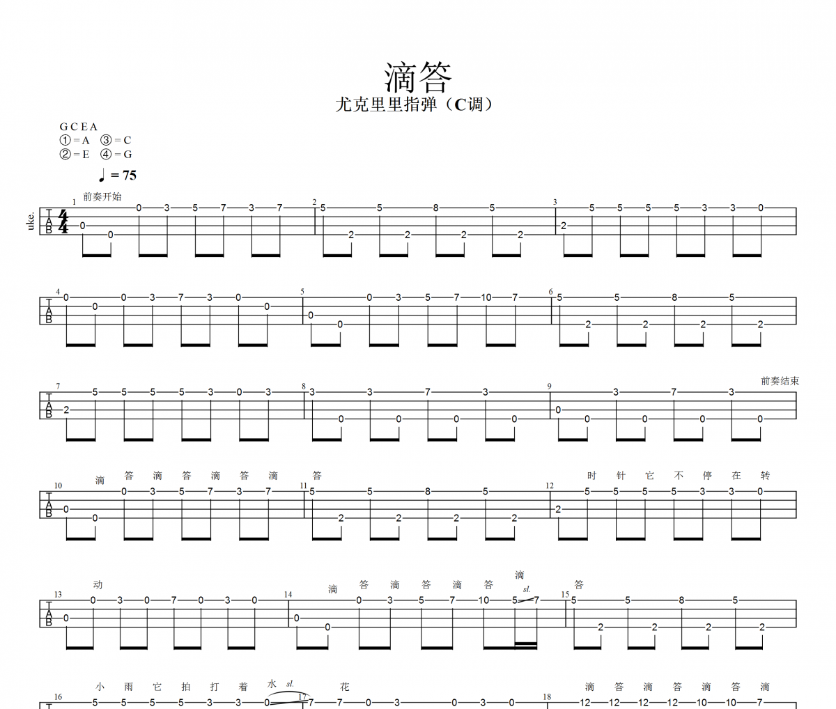 滴答尤克里里谱 侃侃-滴答Ukulele/乌克里里谱