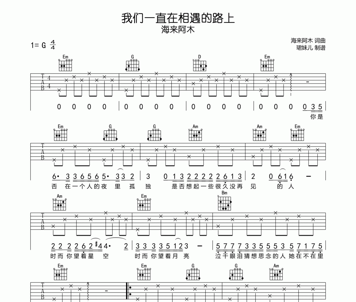 我们一直在相遇的路上吉他谱 海来阿木六线谱G调