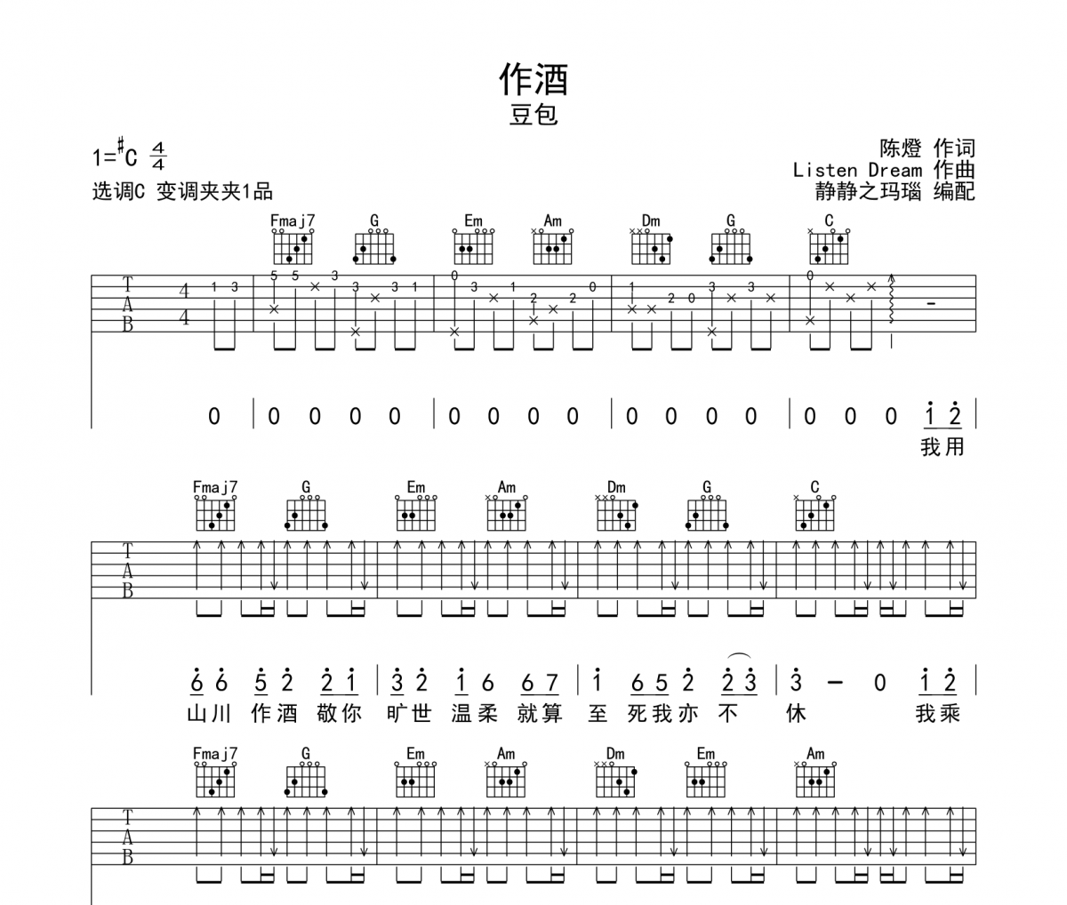 作酒吉他谱 豆包《作酒》弹唱谱C调