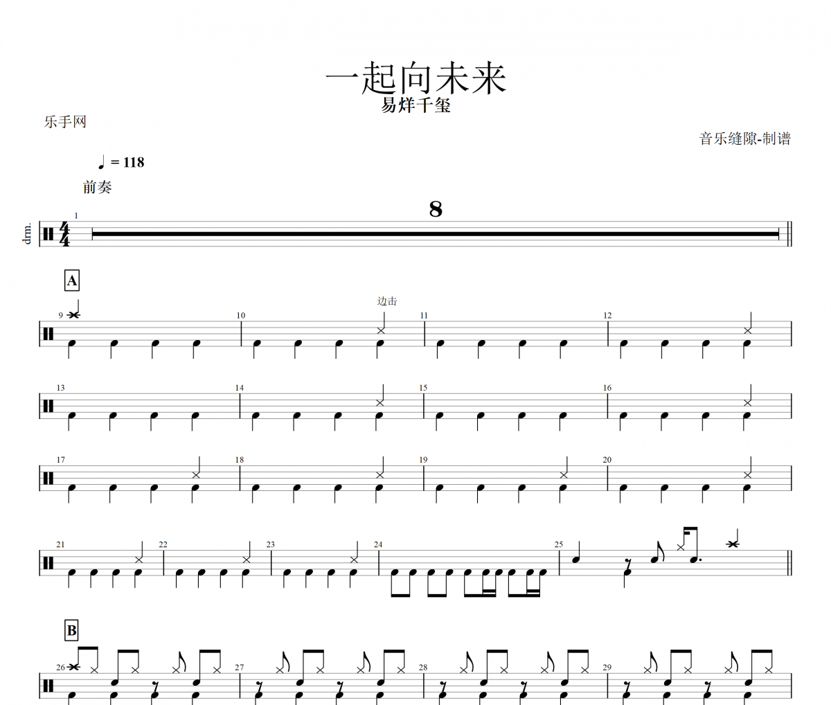 一起向未来鼓谱 易烊千玺 一起向未来架子鼓谱