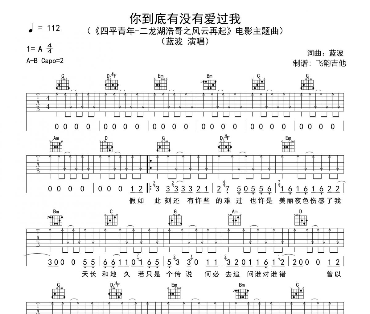 蓝波《你到底有没有爱过我》吉他谱六线谱G调