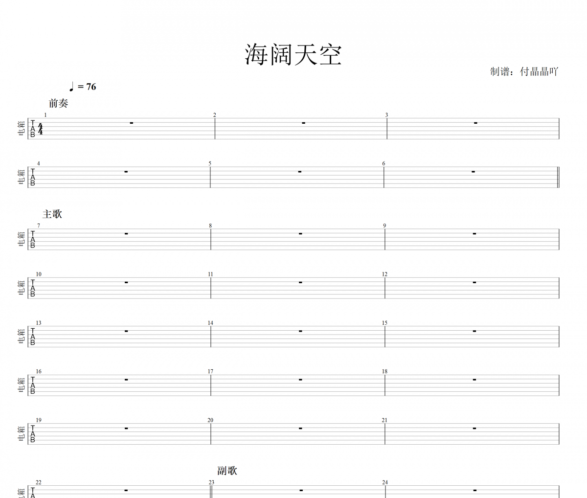 Beyond乐队-海阔天空 节奏吉他谱