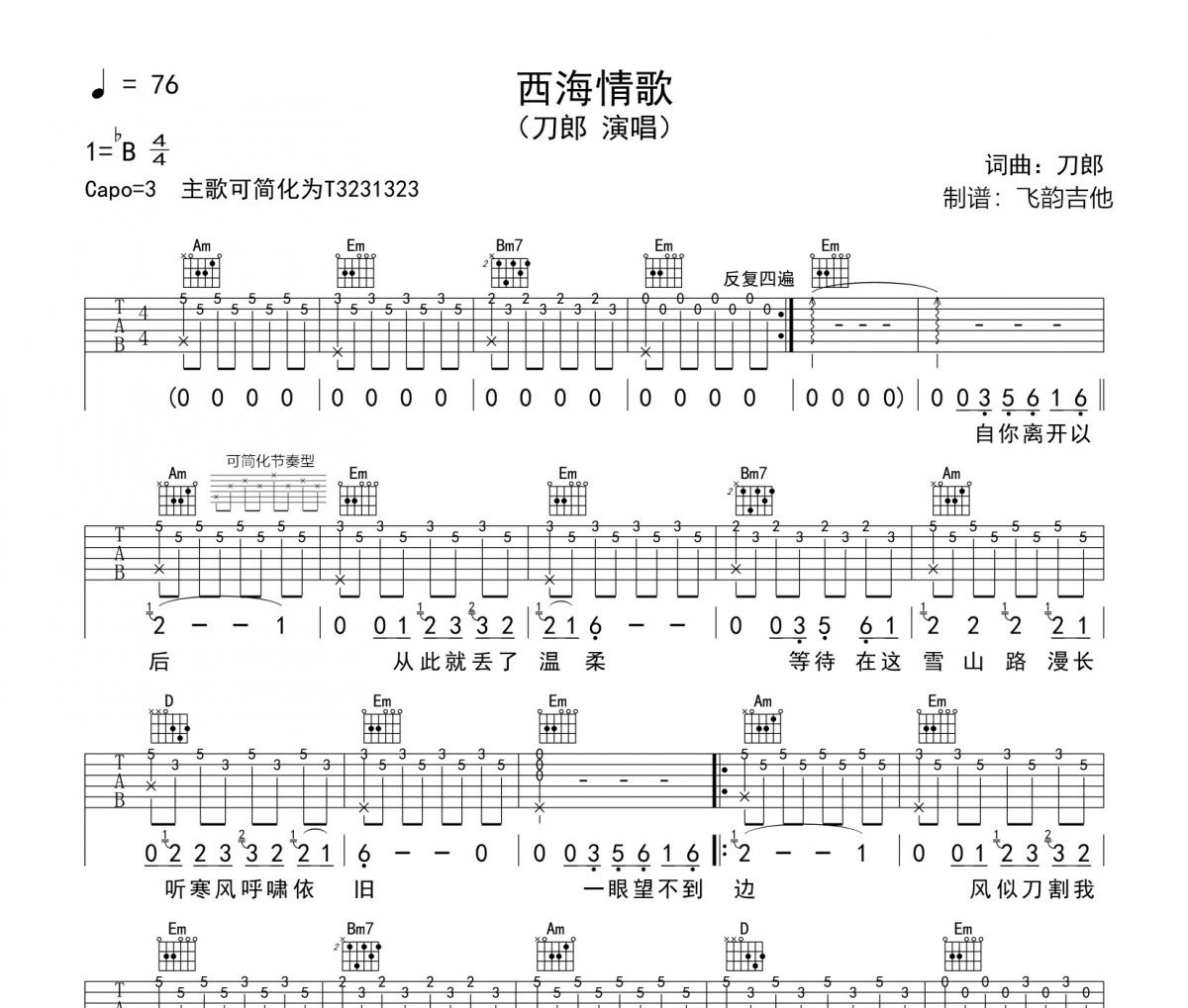 西海情歌吉他谱 刀郎-西海情歌六线谱C调编配