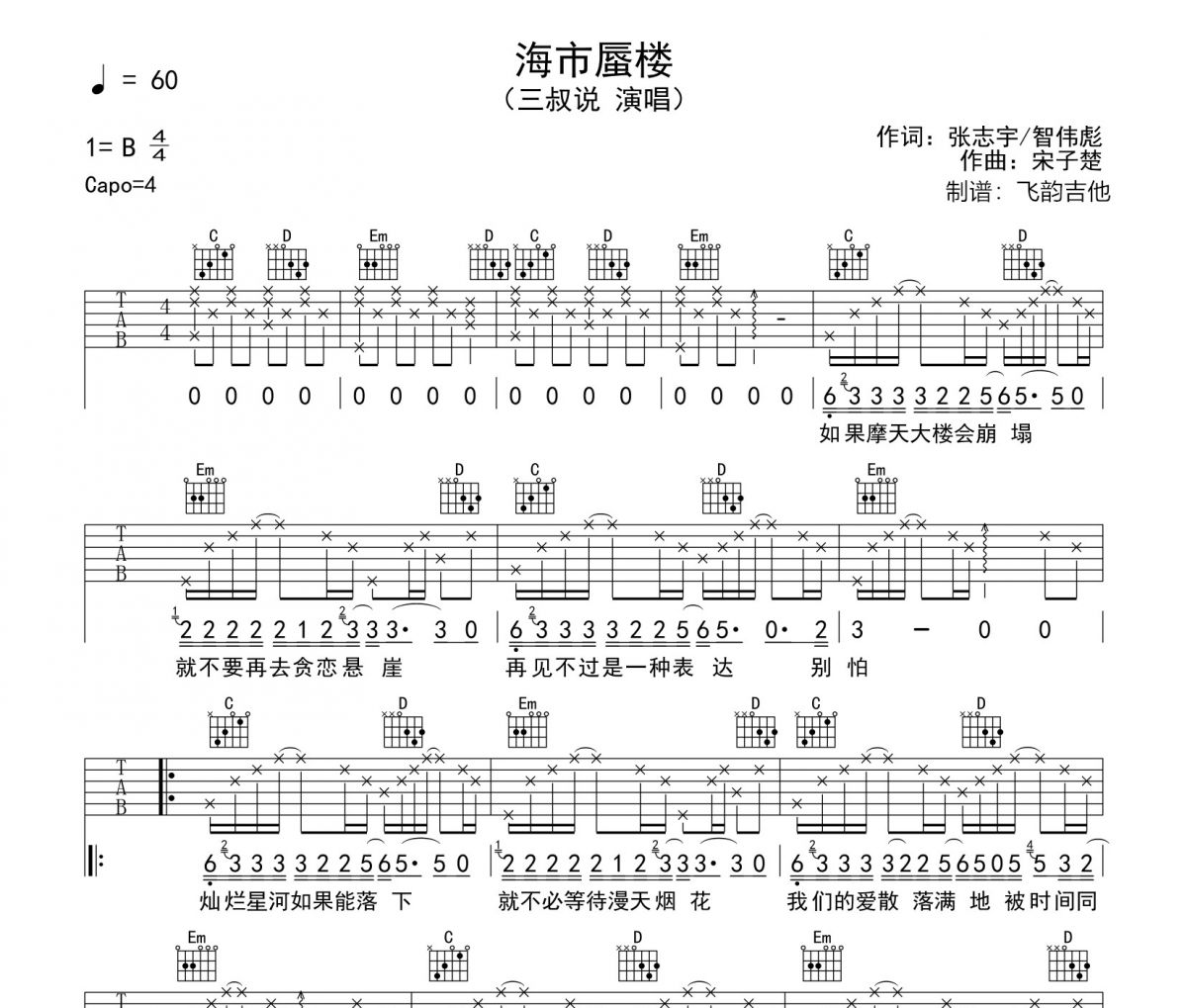 三叔说《海市蜃楼》吉他谱六线谱G调编配