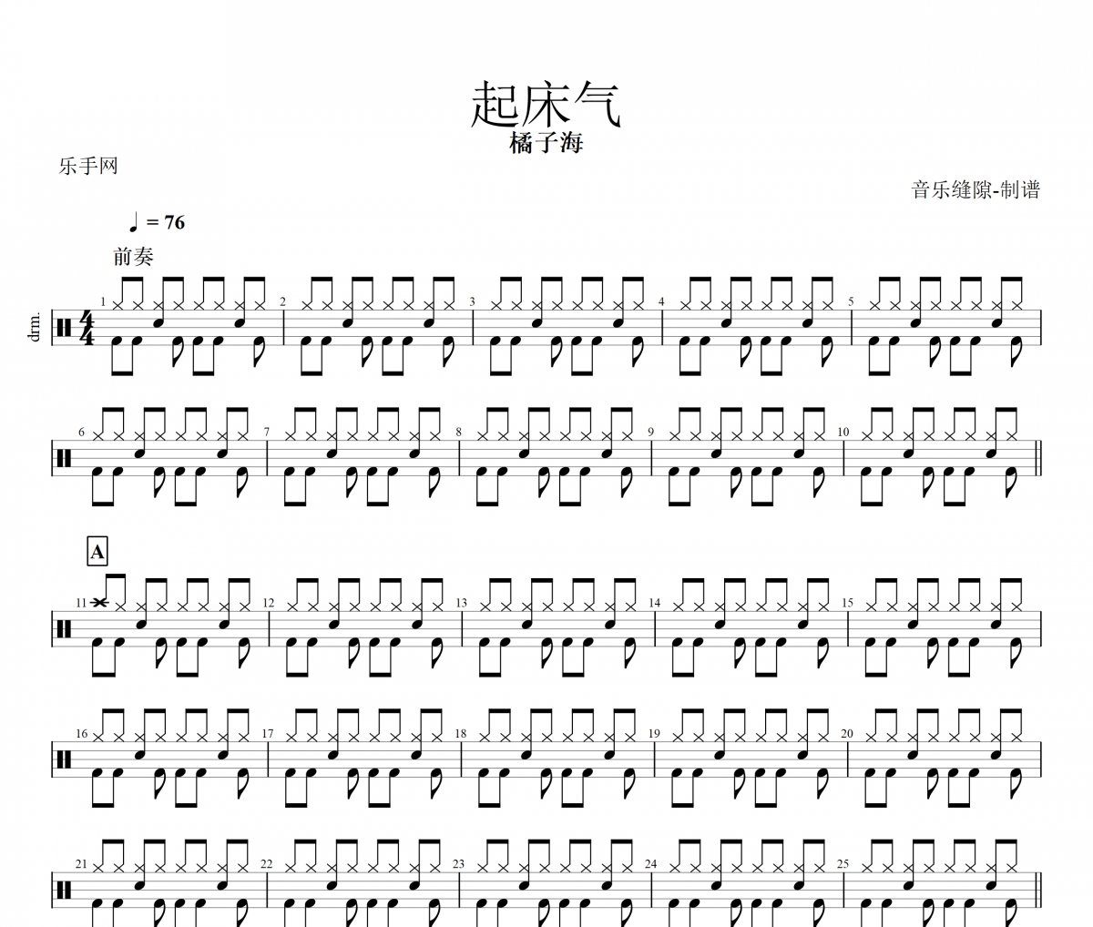 起床气鼓谱 橘子海-起床气架子鼓谱+动态鼓谱