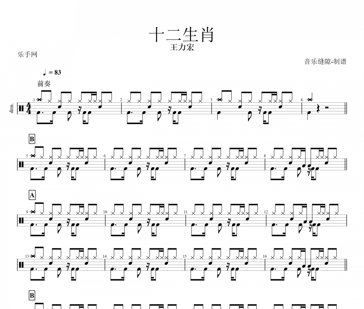 十二生肖鼓谱 王力宏-十二生肖架子鼓谱
