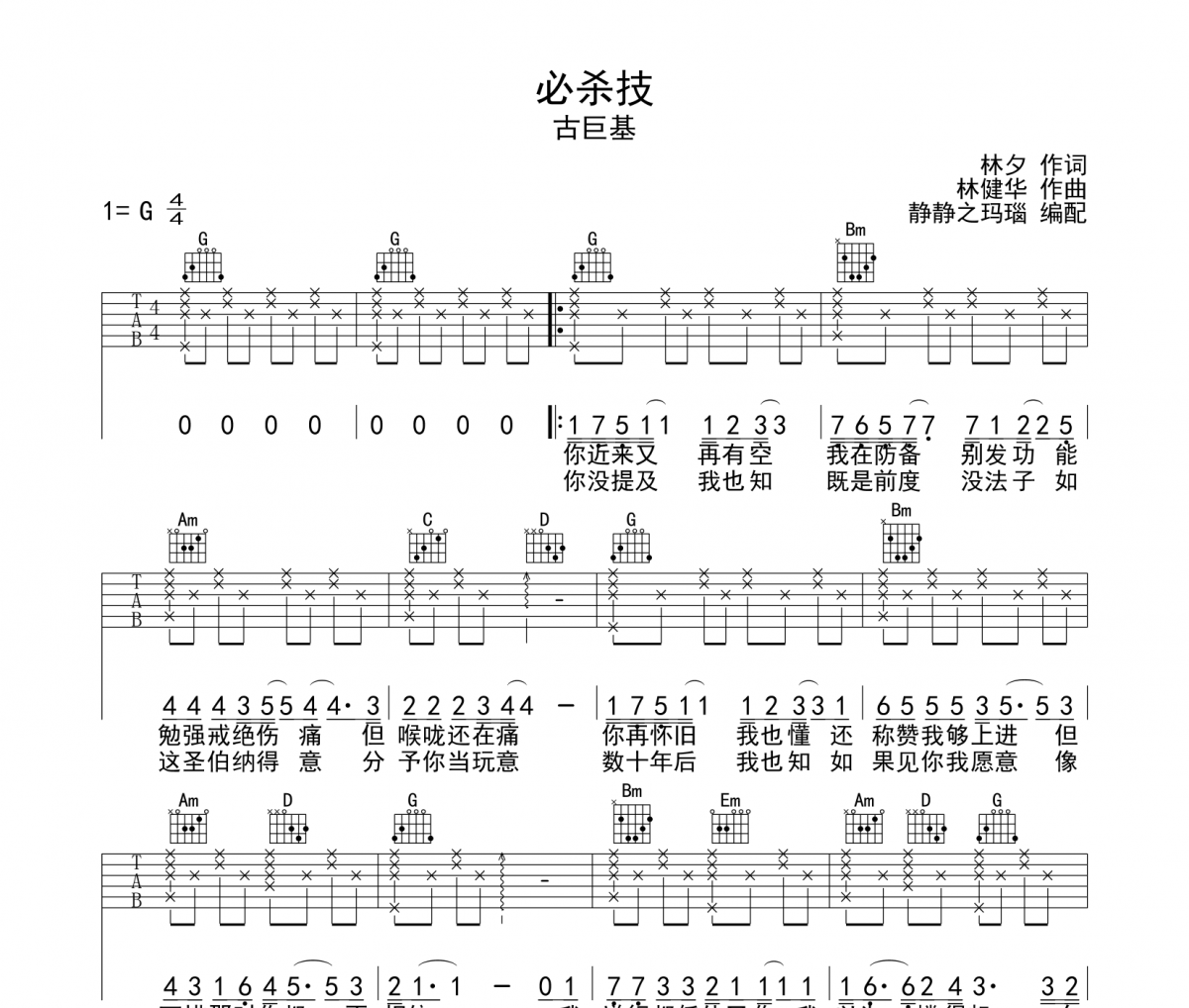 必杀技吉他谱 古巨基-必杀技六线谱G调