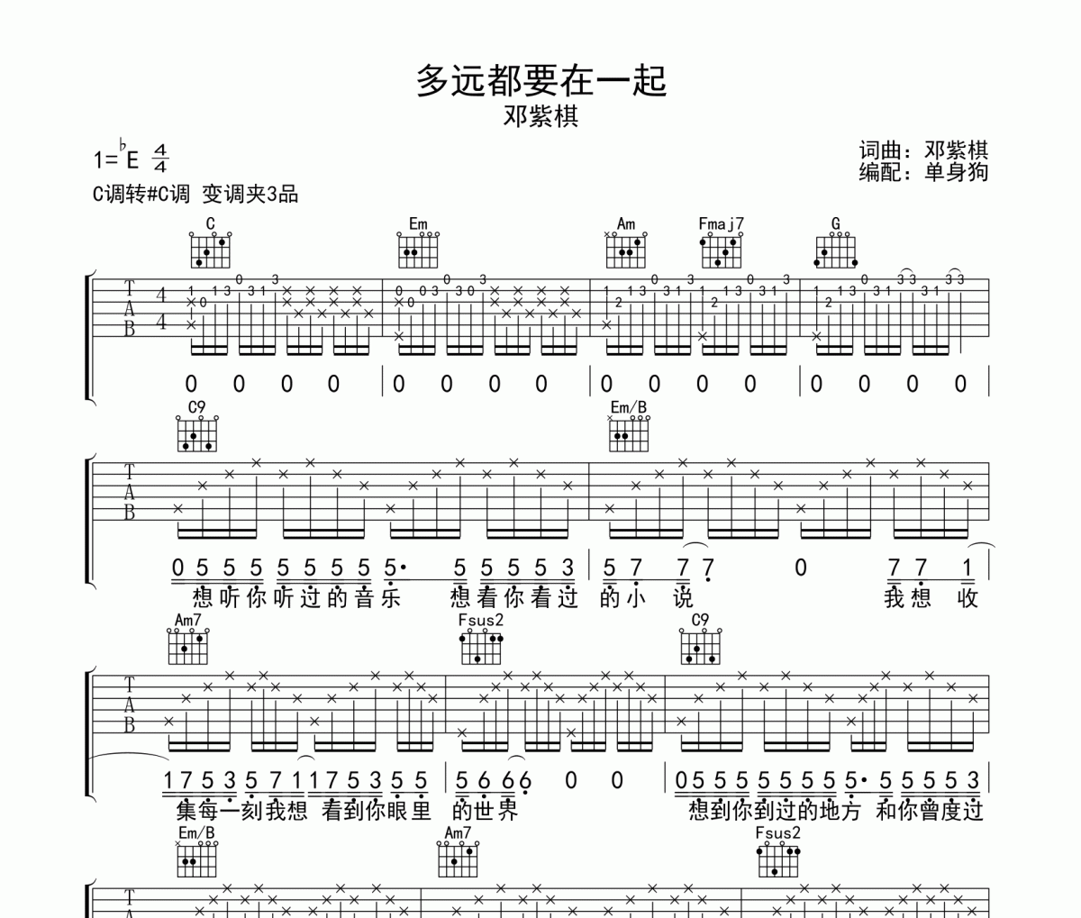 多远都要在一起吉他谱 邓紫棋-多远都要在一起C调编配