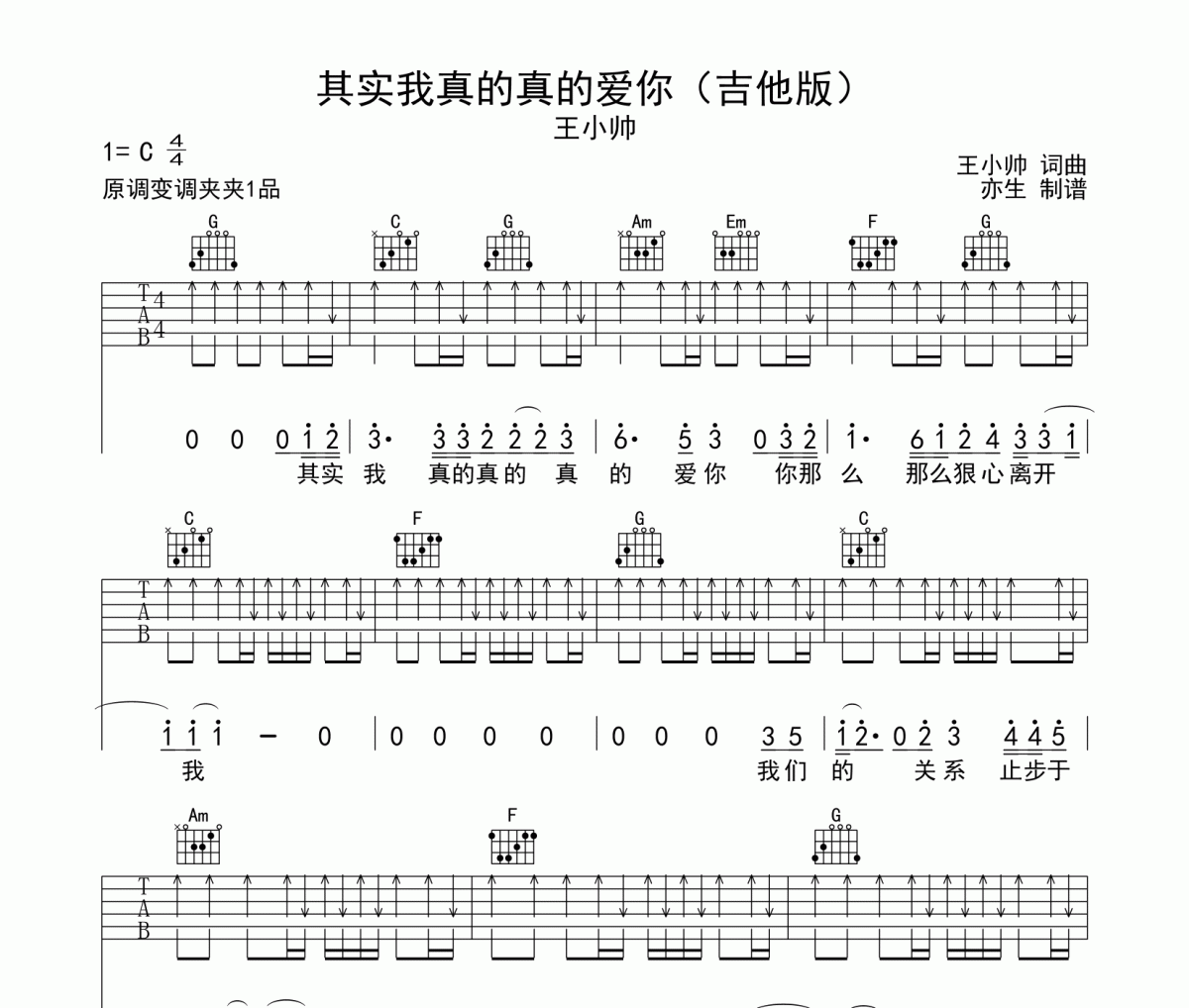 其实我真的真的爱你吉他谱 王小帅-其实我真的真的爱你六线谱