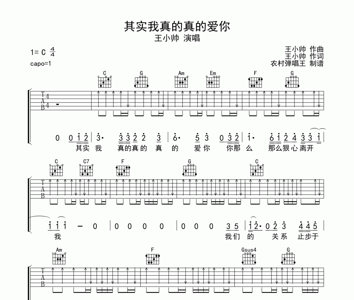 王小帅《其实我真的真的爱你》吉他谱六线谱C调