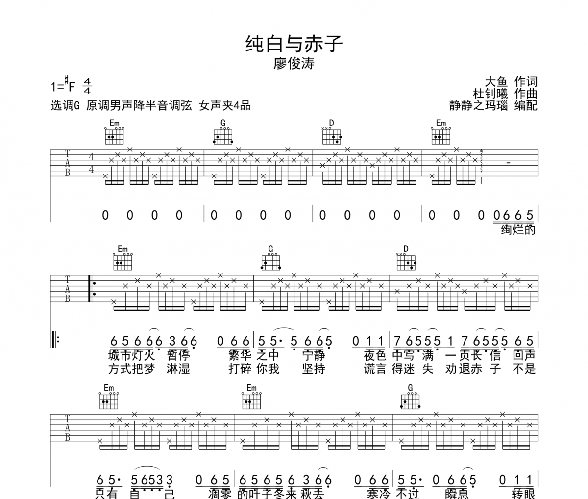 纯白与赤子吉他谱 廖俊涛-纯白与赤子G调弹唱谱