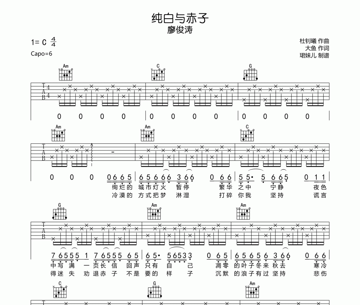 廖俊涛《纯白与赤子》吉他谱六线谱C调