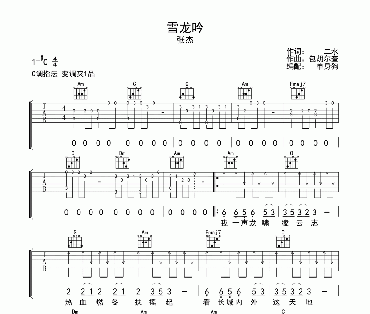 雪龙吟吉他谱 张杰-雪龙吟六线谱C调指法